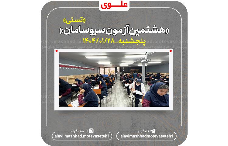 هشتمین آزمون سروسامان(تستی)