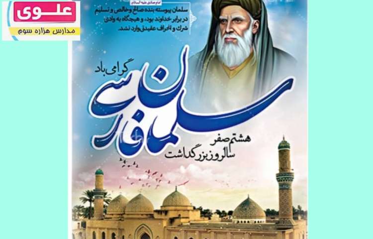 هشتم صفر، سالروز بزرگداشت سلمان فارسی 1
