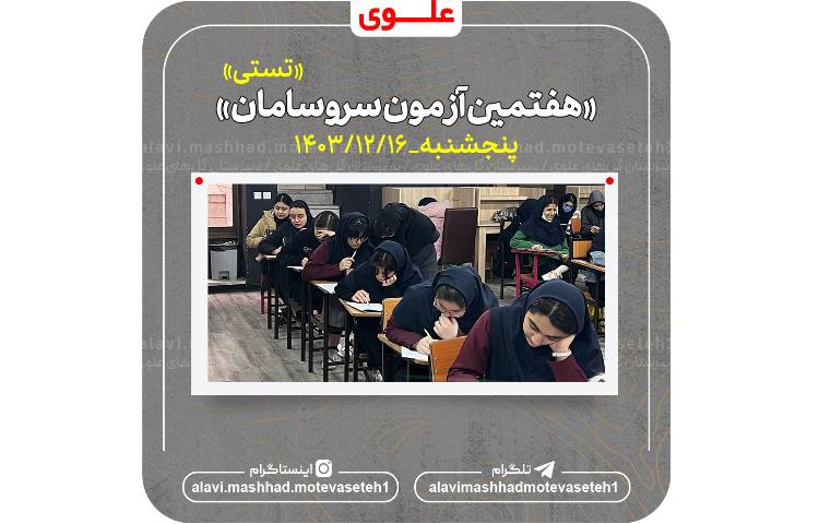 هفتمین آزمون سروسامان(تستی) 1