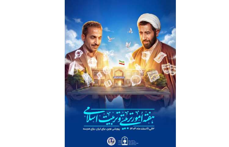 هفته امور تربیتی و تربیت اسلامی