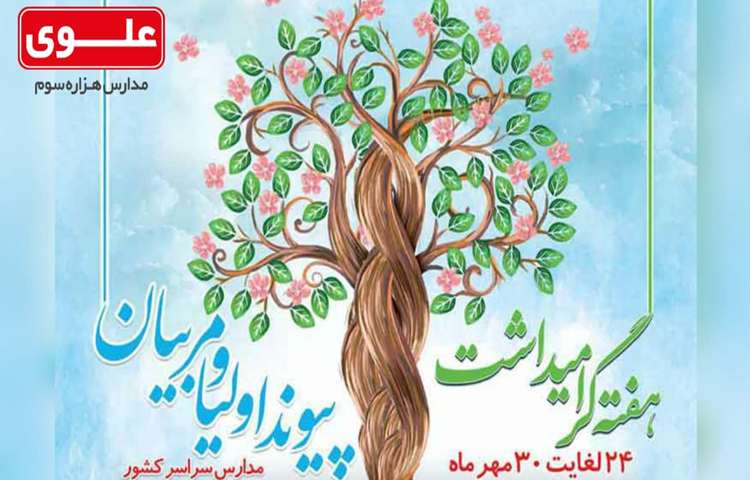 هفته انجمن و اولیا