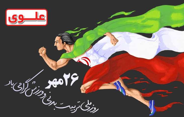 هفته تربیت بدنی میارک باد 1