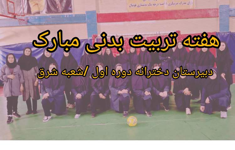 هفته تربیت بدنی گرامی باد 1