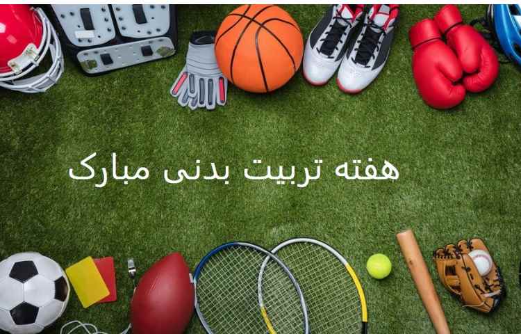 هفته تربیت بدنی 1