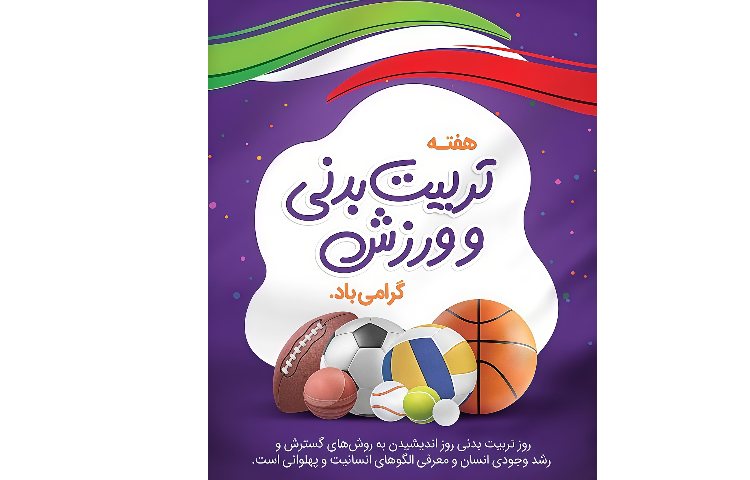 هفته تربیت بدنی 2