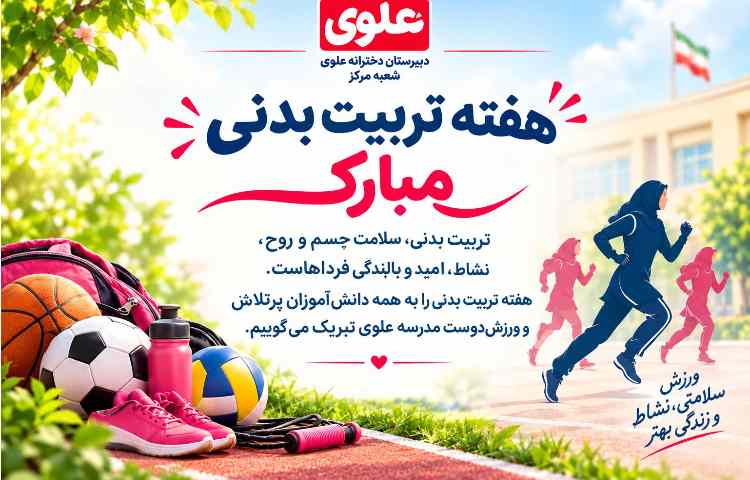 هفته تربیت بدنی