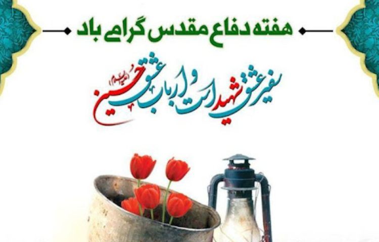 هفته دفاع مقدس گرامی باد 2