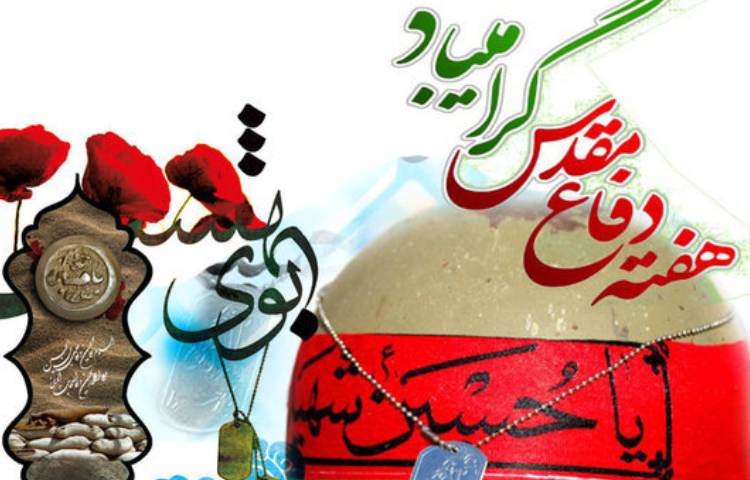 هفته دفاع مقدس گرامی باد 3