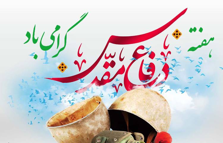هفته دفاع مقدس گرامی باد 4