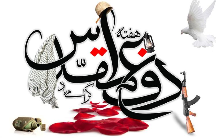 هفته دفاع مقدس گرامی باد