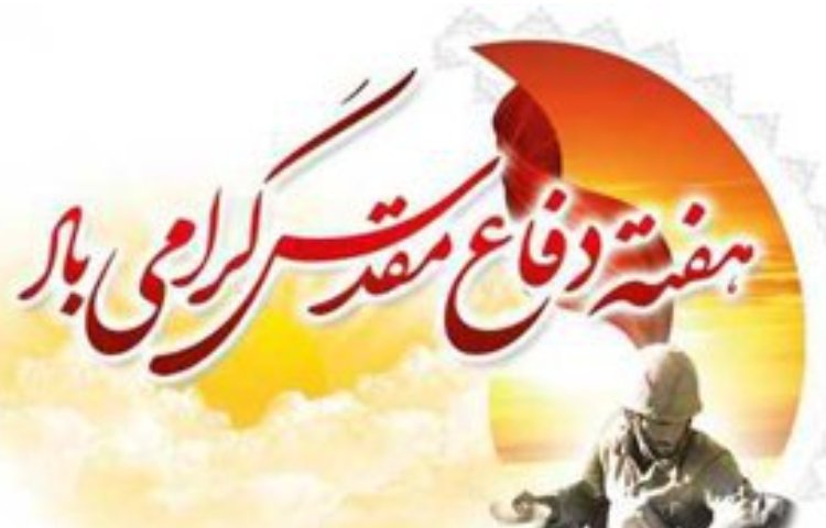 هفته دفاع مقدس گرامی باد