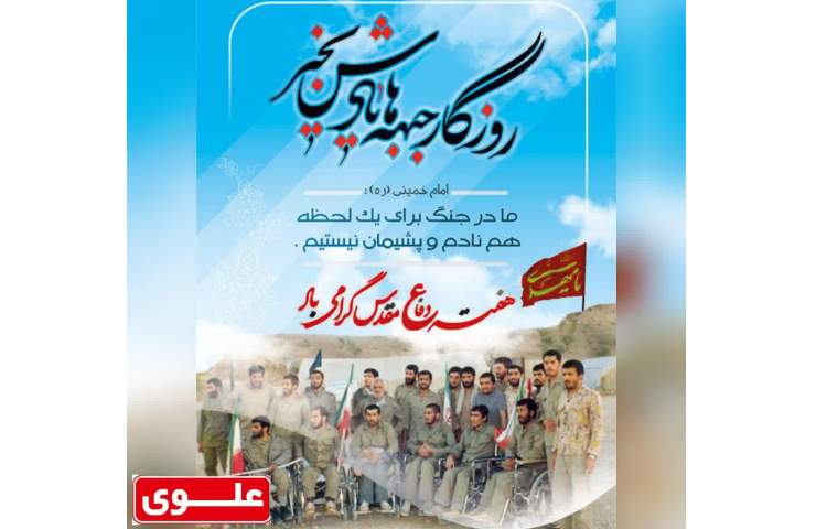 هفته دفاع مقدس 1