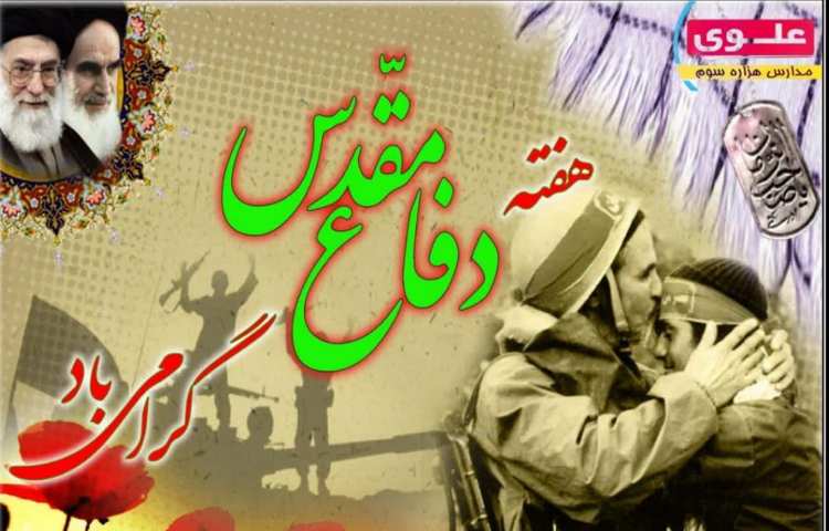 هفته دفاع مقدس 1