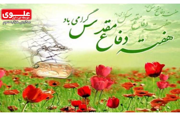 هفته دفاع مقدس