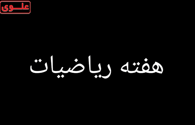 هفته ریاضیات