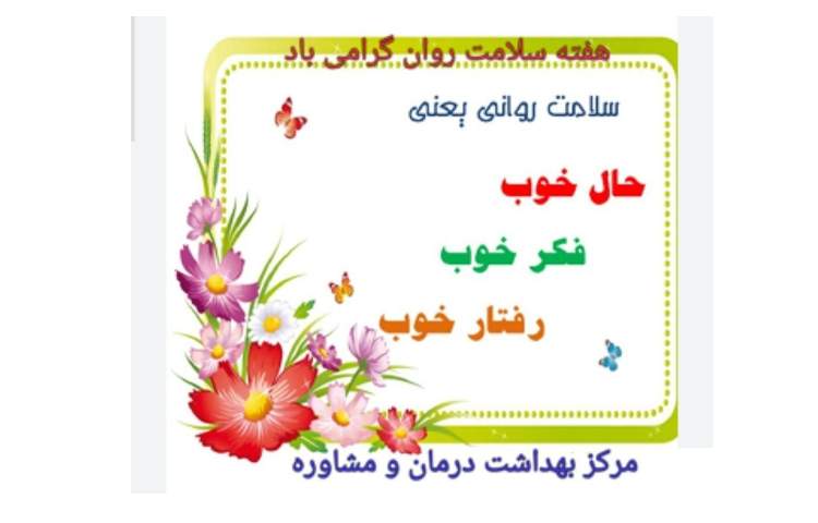 هفته سلامت روان گرامی باد