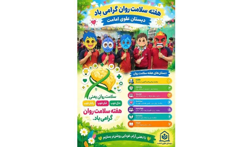 هفته سلامت روان گرامی باد