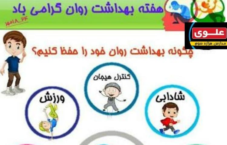 هفته سلامت روان (18 تا 24 مهر)