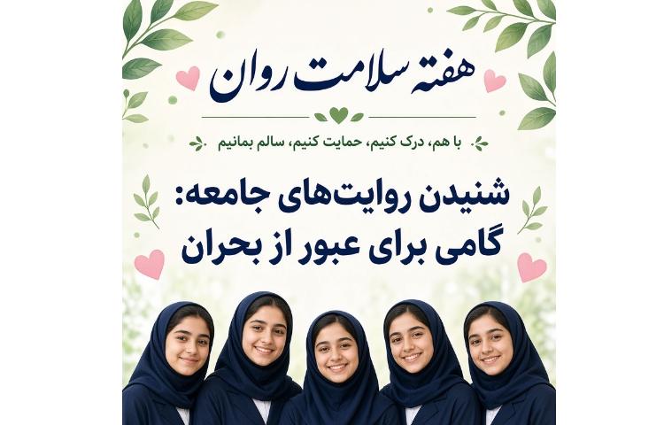 هفته سلامت روان