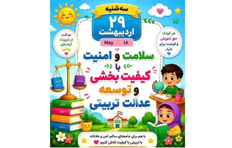 هفته سلامت کیفیت و توسعه عدالت تربیتی 1