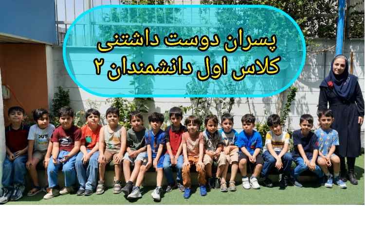 هفته سوم پایگاه تابستانه 3