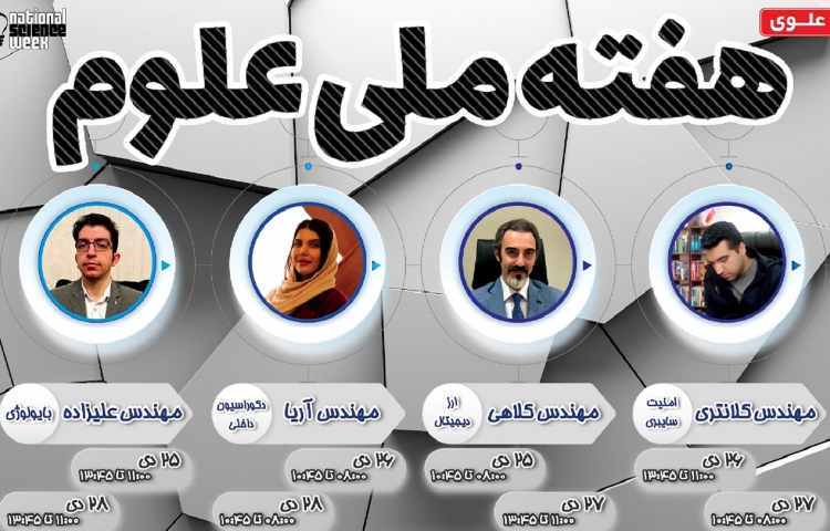 هفته علوم مدارس هزاره سوم