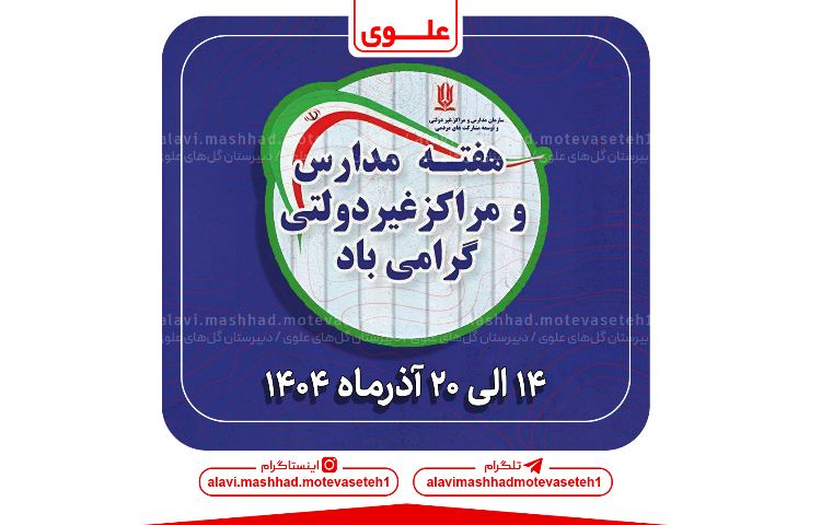 هفته مدارس و مراکز غیر دولتی 1