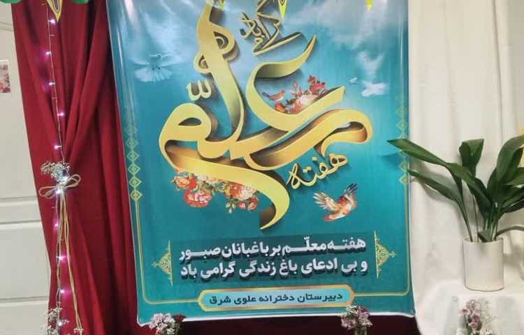 هفته معلم گرامی باد. 1