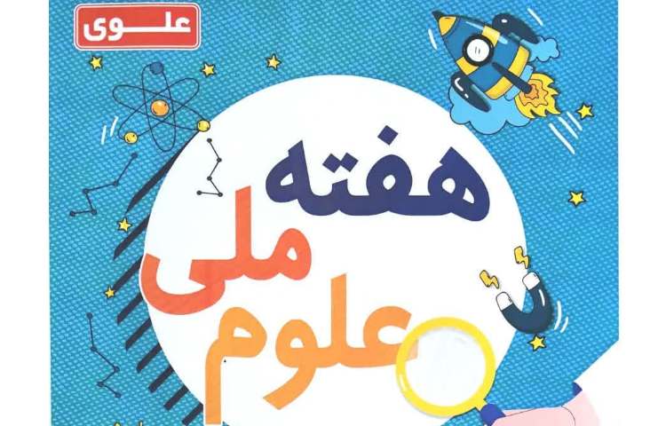 هفته ملی علوم دبستان علوی