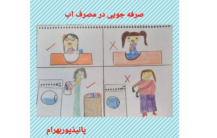 هفته ملی علوم ،مبحث مایه حیات.... نقاشی پانیذ جاان در خصوص صرفه جویی اب 1