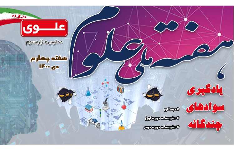 هفته ملی علوم- هفته چهارم دی برگزار خواهد شد