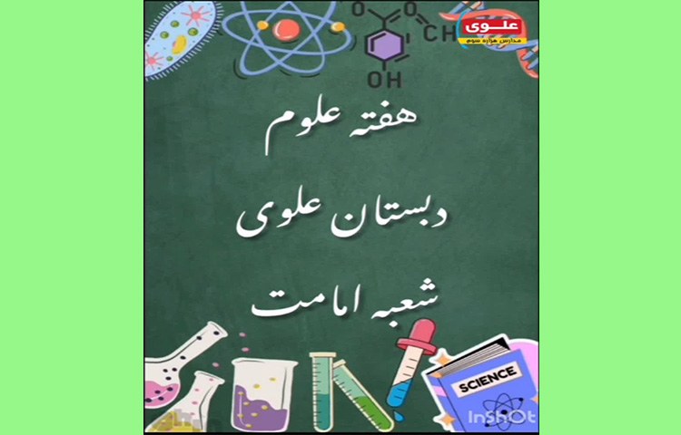 هفته ملی علوم گرامی باد