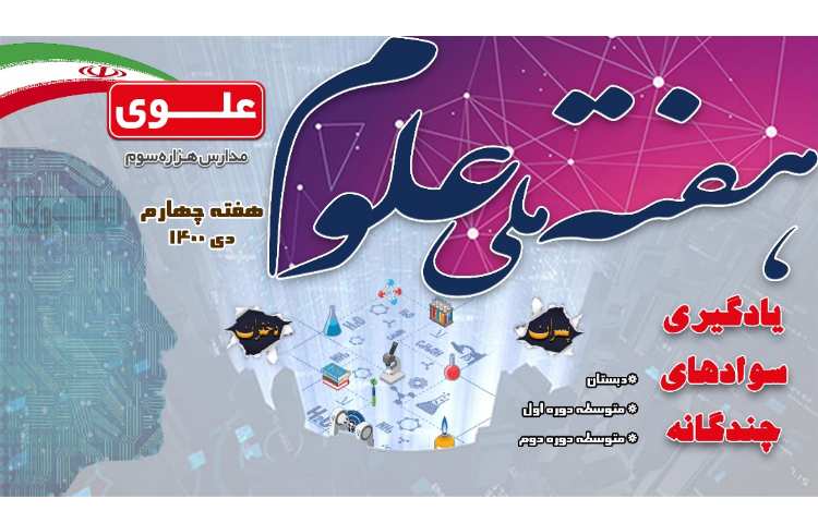 هفته ملی علوم 1