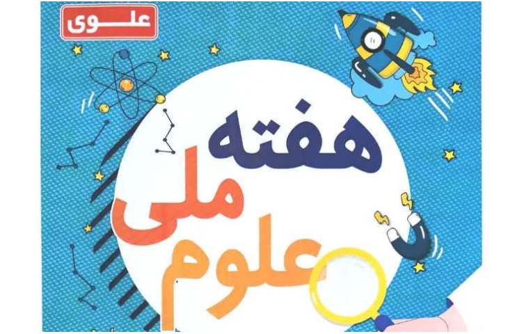 هفته ملی علوم 1