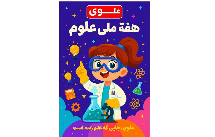 هفته ملی علوم 1