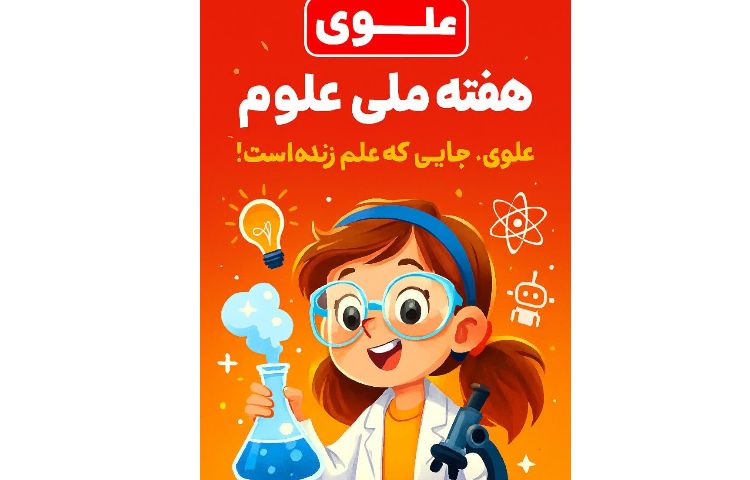 هفته ملی علوم 1