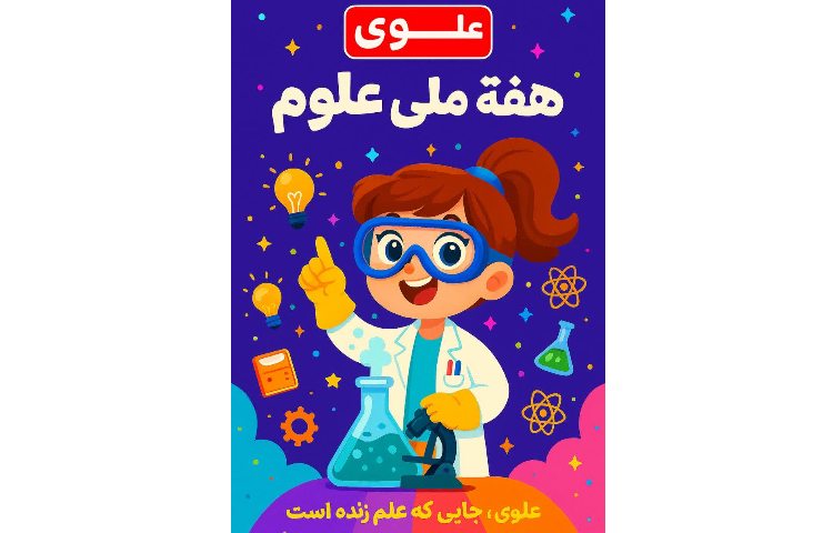 هفته ملی علوم 2