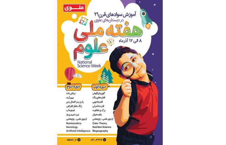 هفته ملی علوم ( 8 تا 12 آذر در مدارس علوی) 1