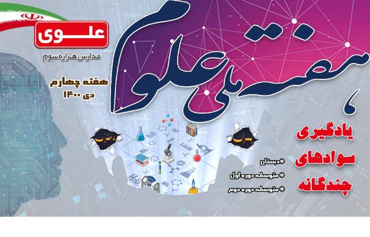 هفته ملی علوم