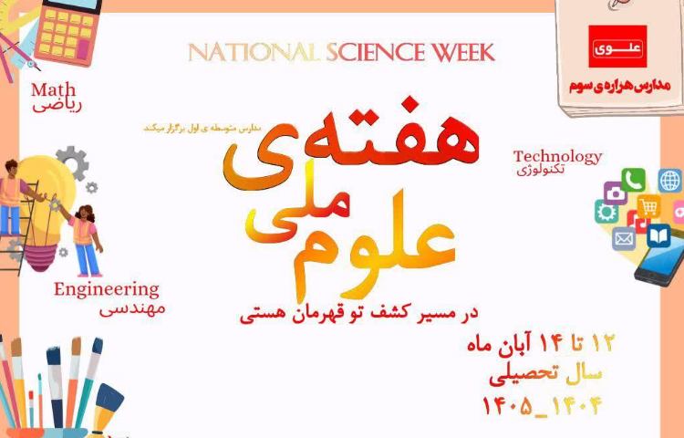 هفته ملی علوم