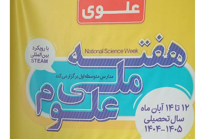 هفته ملی علوم/