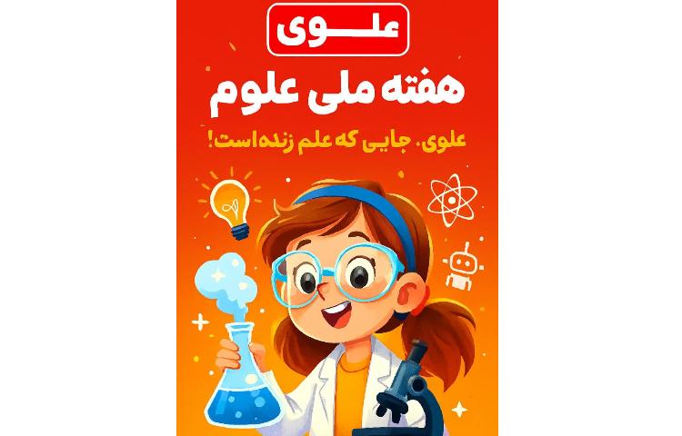 هفته ملی علوم