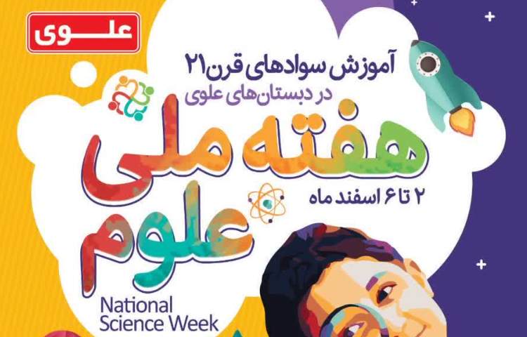 هفته ملی علوم