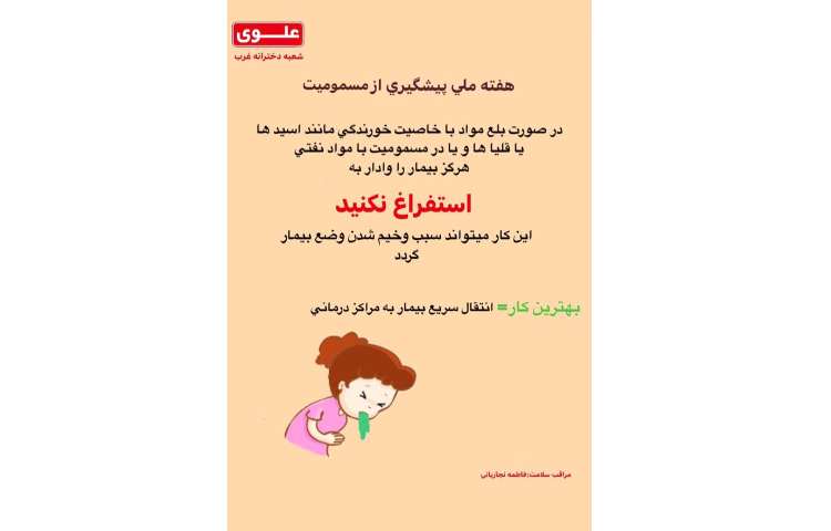 هفته ملی پیشگیری از مسمومیت 1