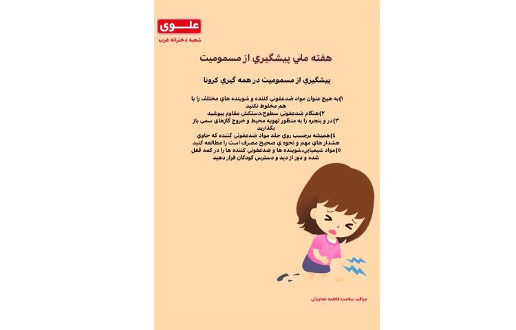 هفته ملی پیشگیری از مسمومیت 2