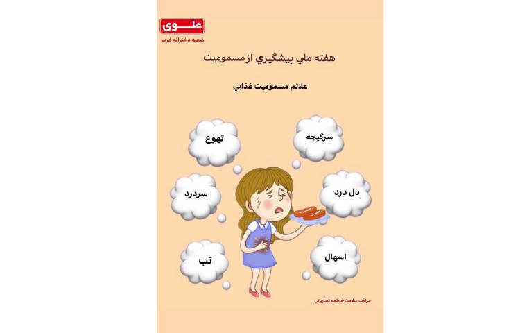 هفته ملی پیشگیری از مسمومیت 3