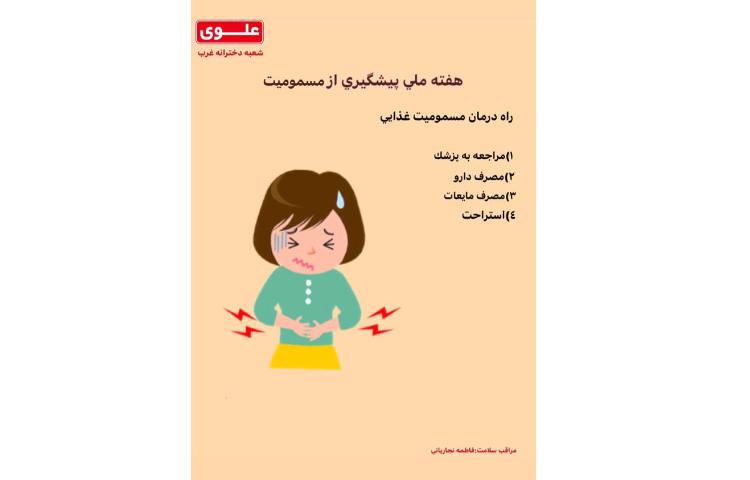 هفته ملی پیشگیری از مسمومیت