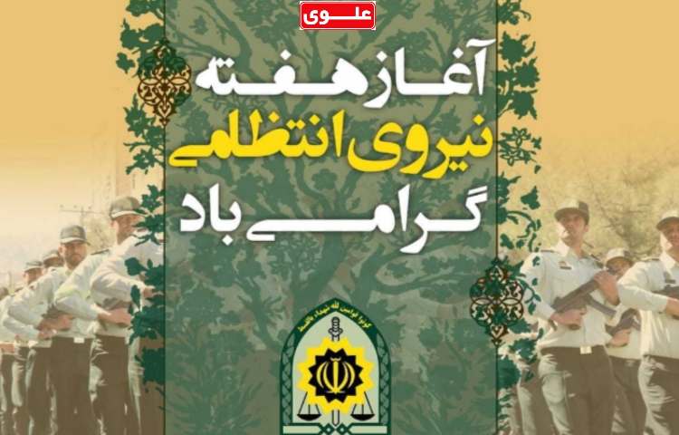 هفته نیروی انتظامی مبارک باد. 1