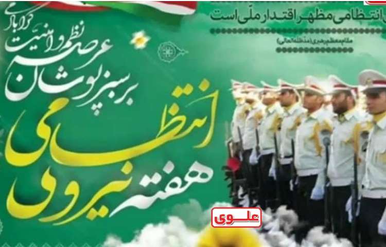 هفته نیروی انتظامی گرامی باد 1