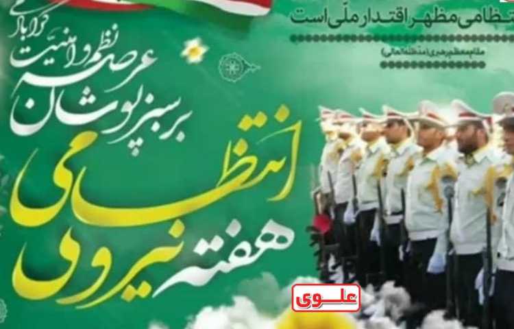 هفته نیروی انتظامی گرامی باد 1